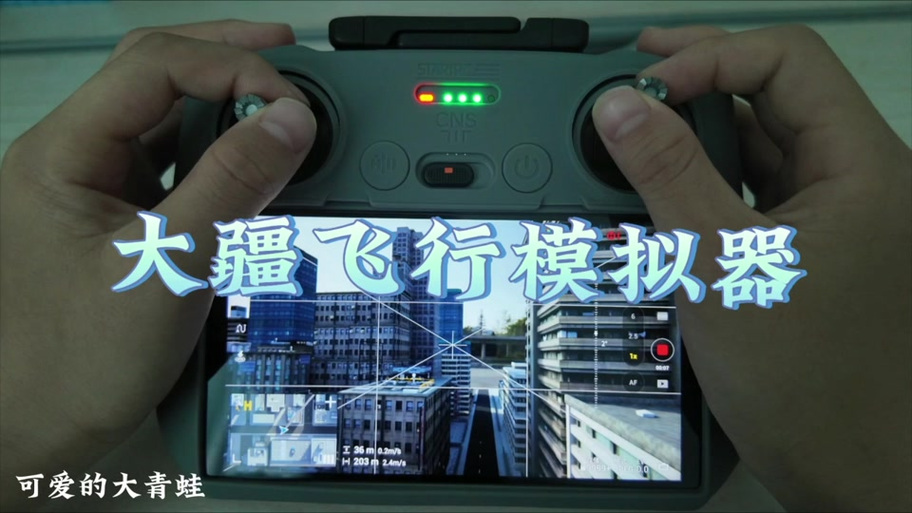 大疆飞行模拟器怎么连接遥控器