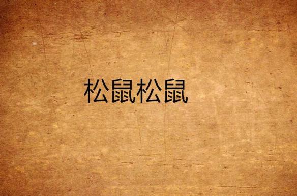 松鼠阅读小说手机版下载缩略图