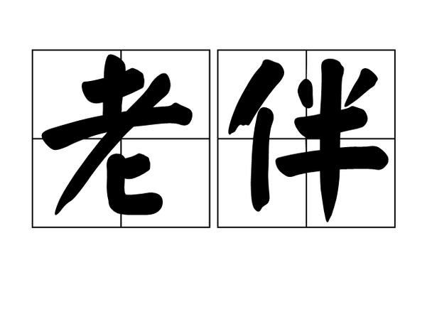 老伴儿的含义是什么