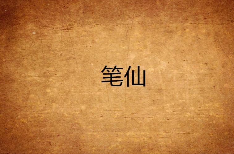 同人小说笔仙网