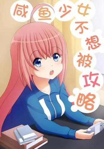 咸鱼少女不想被攻略