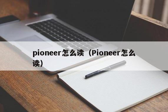 pioneer的读音
