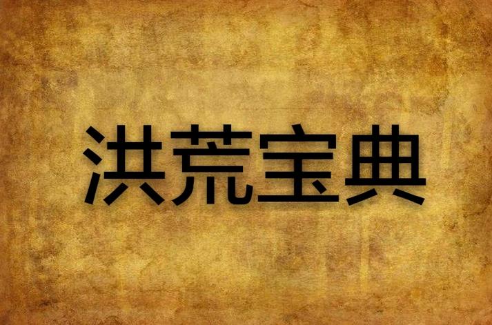 洪荒十大逆天功法