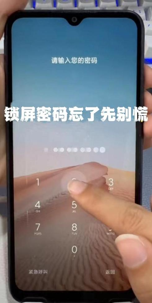 手机锁屏密码忘记了