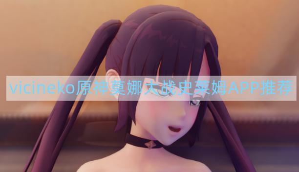 vicienko在哪个平台