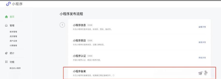 微信小程序开店的步骤