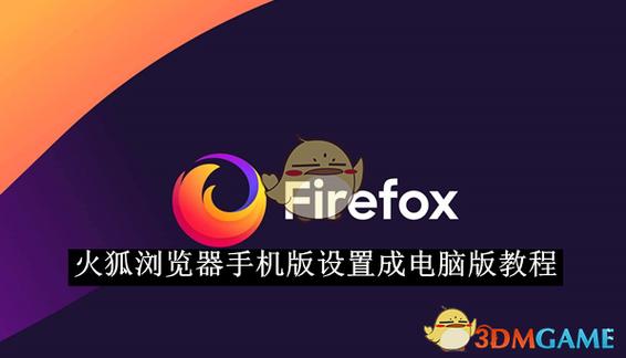 火狐浏览器怎么改成电脑版