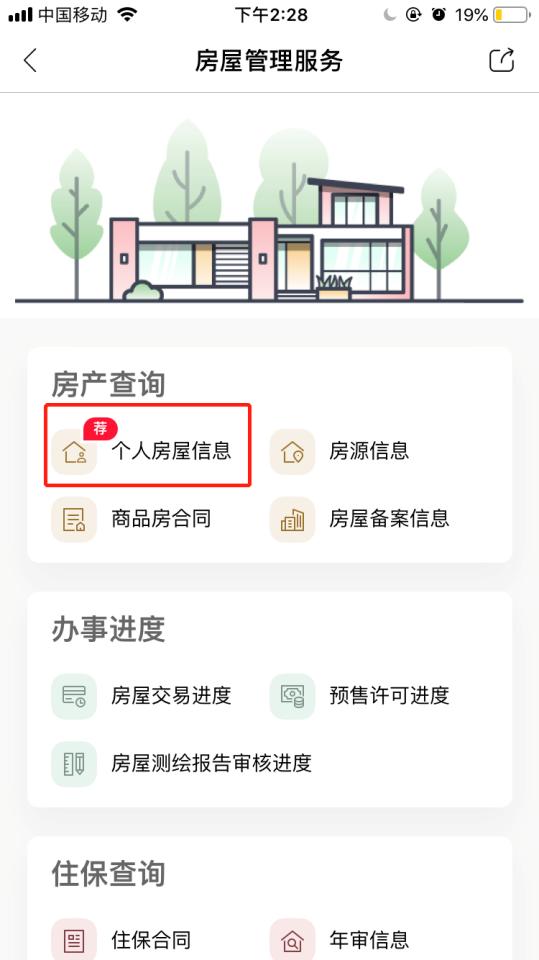 个人房产信息网查询游戏截图