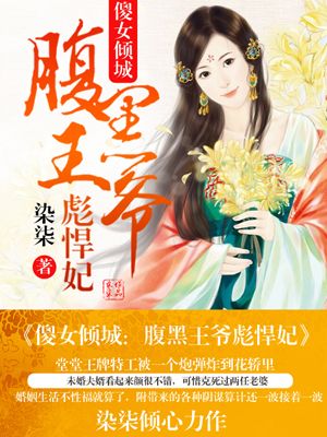 傻女倾城:腹黑王爷彪悍妃