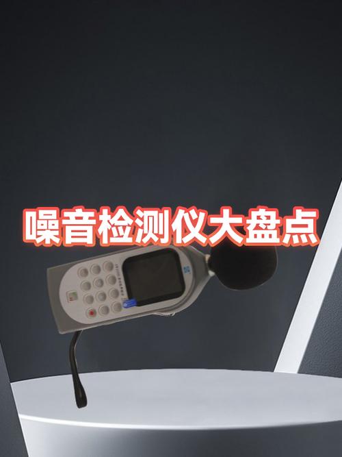 噪音检测设备多少钱一套