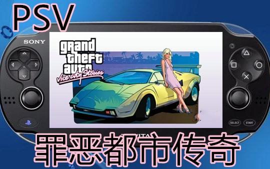 PSV罪恶都市