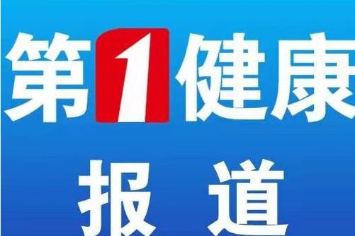 第一健康报道健康宣传大使