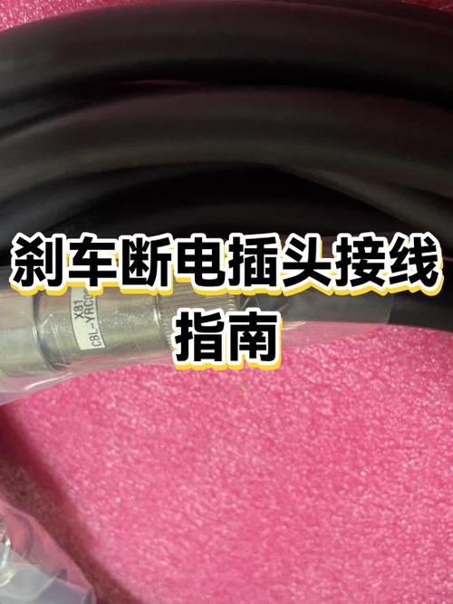 刹车断电开关坏了怎么修