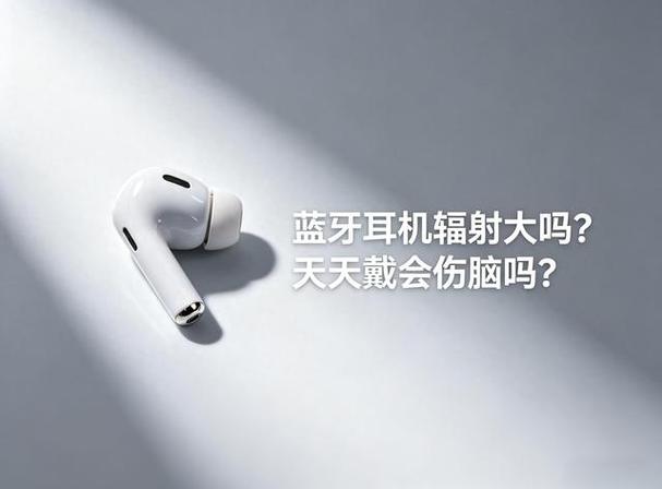 无线蓝牙耳机有辐射吗