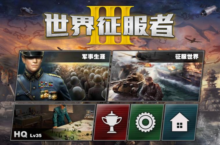 世界征服者新版破解