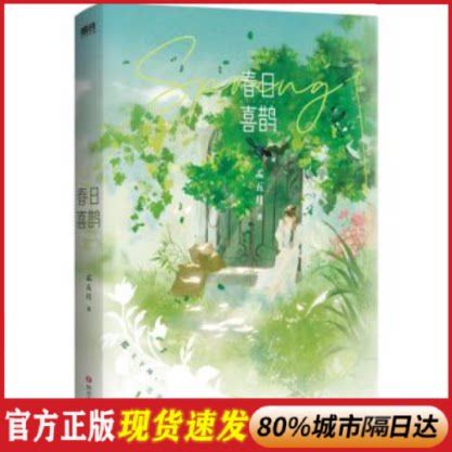 春日喜鹊第几章在一起