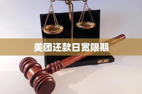 美团过了还款日一天严重吗