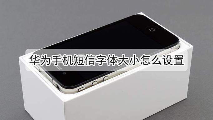 华为短信字体突然变大