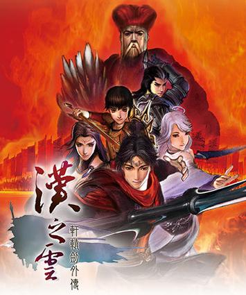 汉之云和云之遥哪个好玩