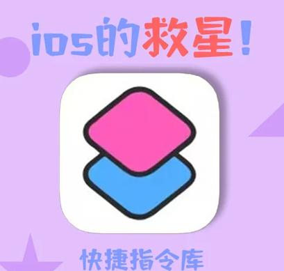 苹果快捷指令锁屏后继续运行