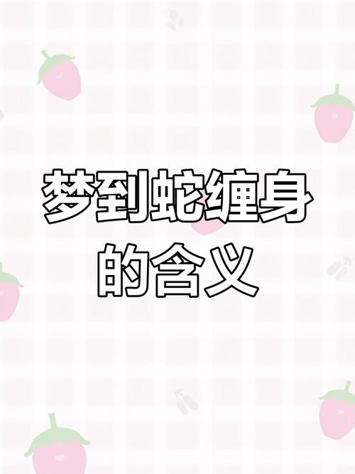 女人梦见蛇缠着自己跳舞