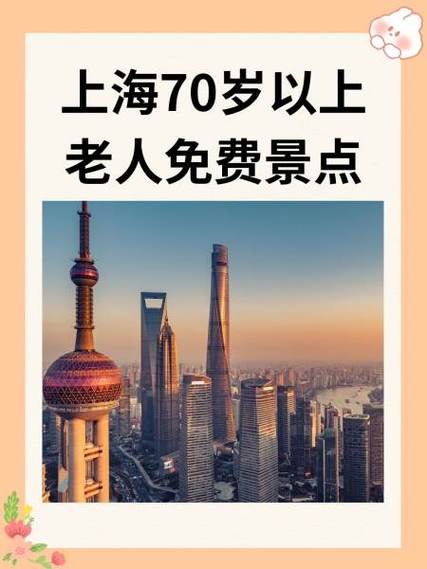 上海适合70岁老人的地方
