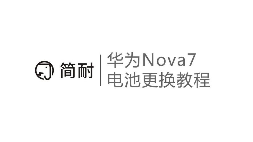 华为nova手机怎么换电池视频
