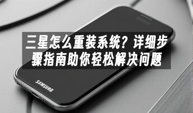 三星手机重装系统教程