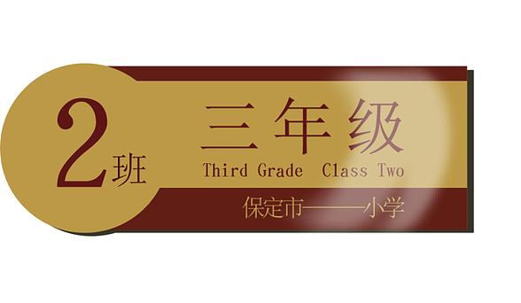 小二班班牌图片