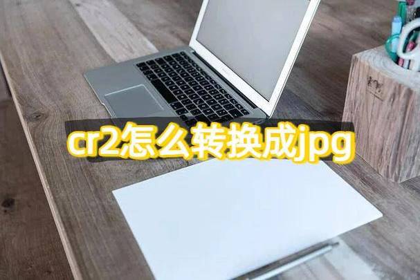 手机cr2转jpg