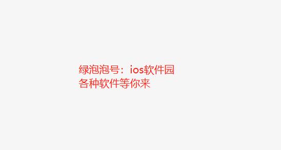 绿泡泡挂机软件
