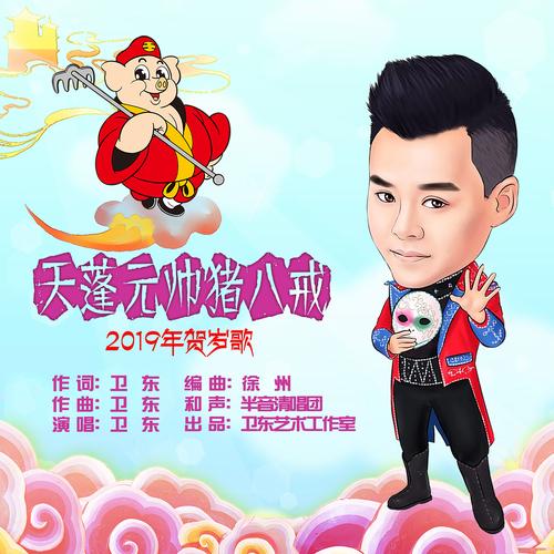 歌曲天蓬元帅女版