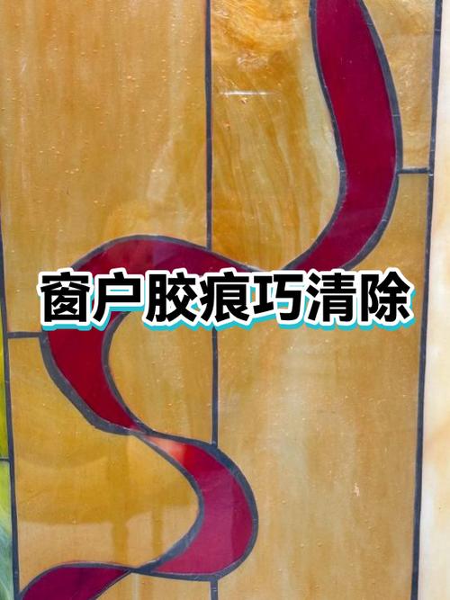 玻璃窗有胶水怎么去除掉