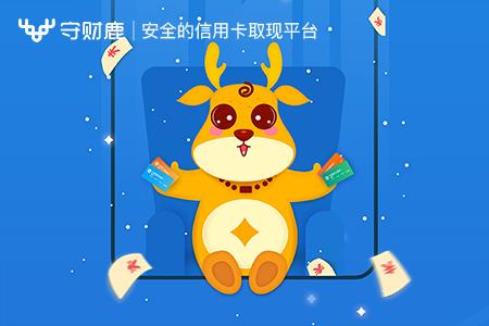 守财鹿信用卡取现平台