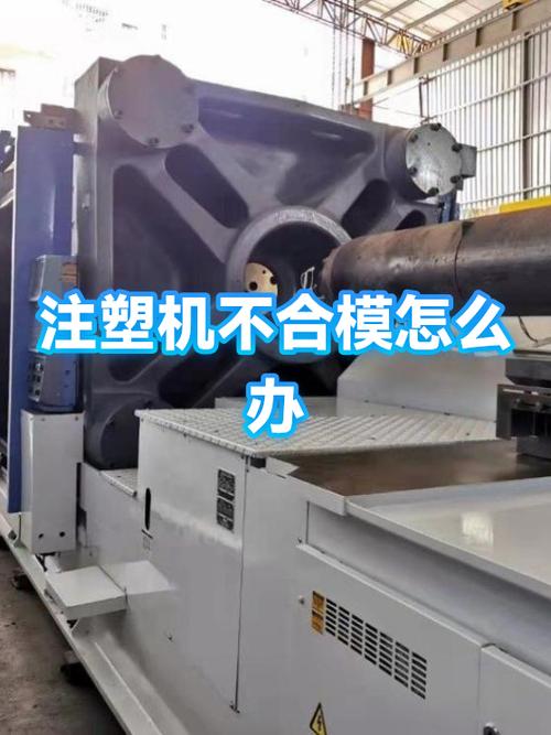 注塑机不合模怎么解决