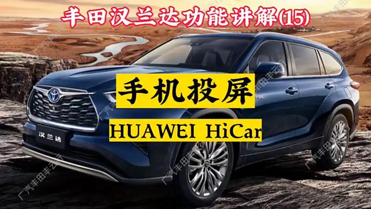 汉兰达怎么连接华为hicar