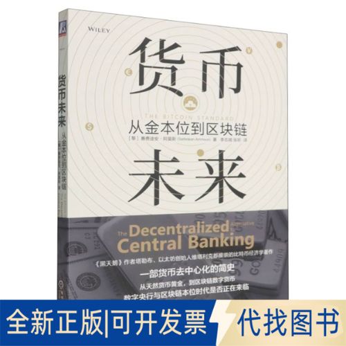 货币未来从金本位到区块链pdf