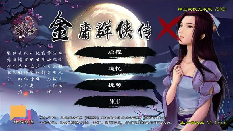 金庸群侠传X绅士无双2026