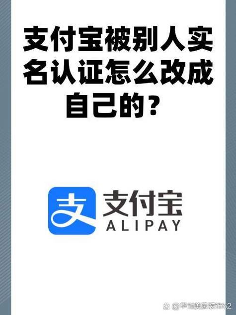 支付宝还实名认证从别人换自己
