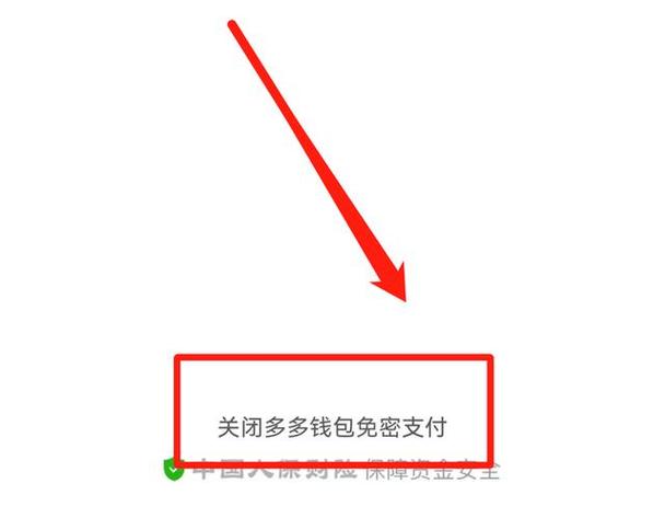 拼多多关闭免密支付在哪里设置