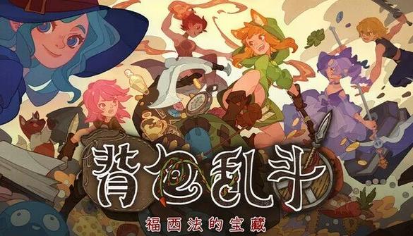背包乱斗