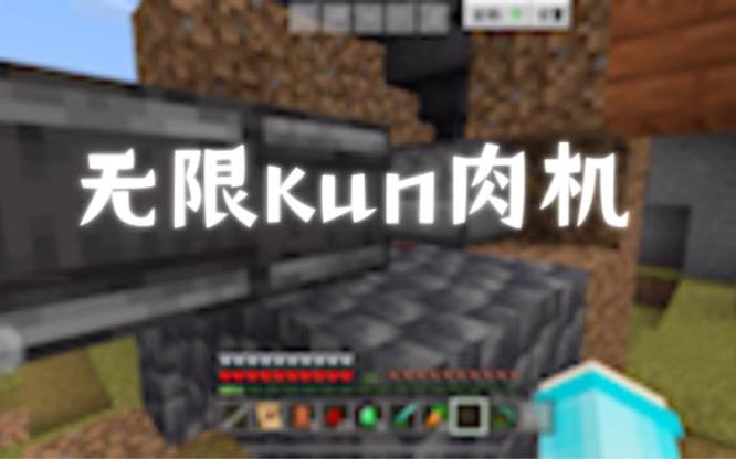 我的世界无限刷鸡肉机