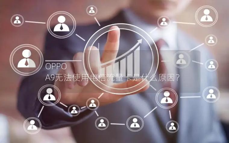 oppo流量卡为什么用不了