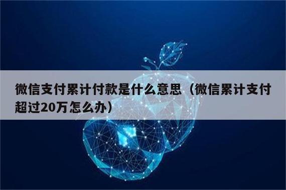名下账号累计零钱支付超过10万