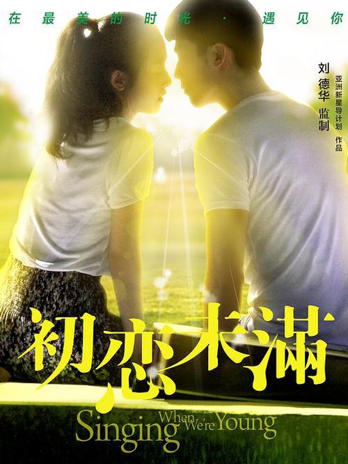 初恋未满[娱乐圈]