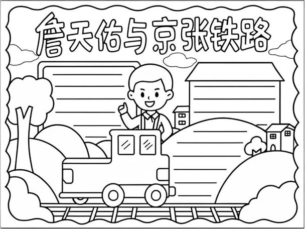 詹天佑手抄报缩略图