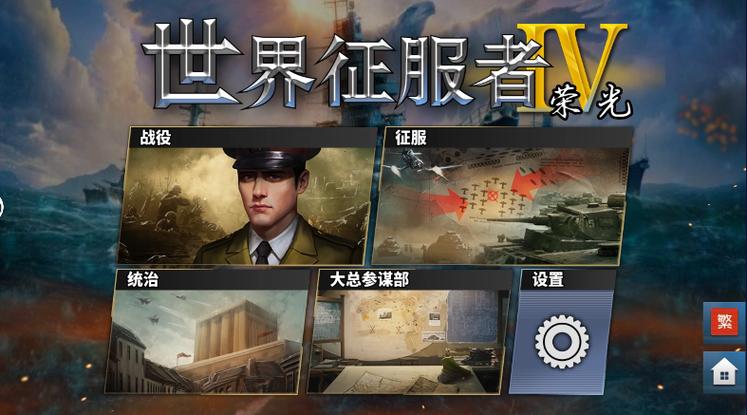 世界征服者4荣光1.2图标