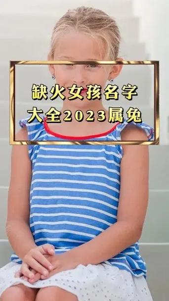 缺火土女孩最佳名字