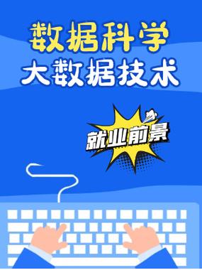 大数据技术就业方向