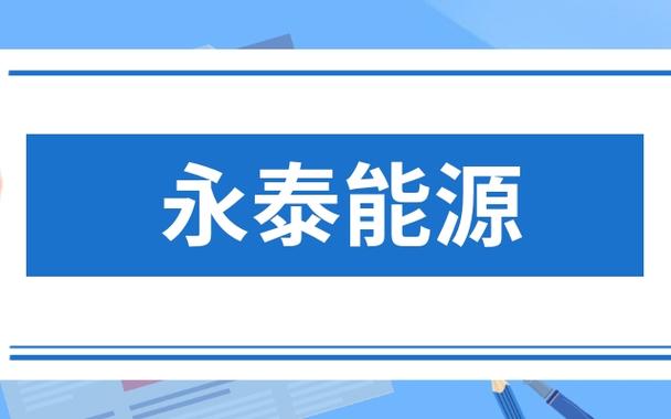 永泰能源值得买吗